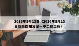 2016年8月13日（2016年8月13日黔西南州义龙一中二期工程）