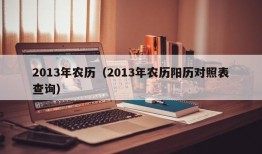 2013年农历（2013年农历阳历对照表查询）