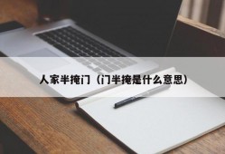 人家半掩门（门半掩是什么意思）