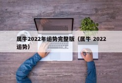 属牛2022年运势完整版（属牛 2022运势）