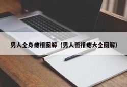 男人全身痣相图解（男人面相痣大全图解）