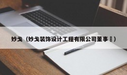 妙戈（妙戈装饰设计工程有限公司董事⻓）