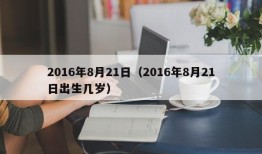 2016年8月21日（2016年8月21日出生几岁）