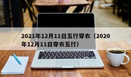 2021年12月11日五行穿衣（2020年12月11日穿衣五行）