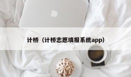 计桥（计桥志愿填报系统app）