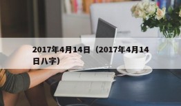 2017年4月14日（2017年4月14日八字）