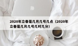 2020年立春是几月几号几点（2020年立春是几月几号几时几分）