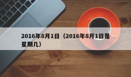 2016年8月1日（2016年8月1日是星期几）