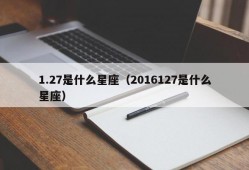 1.27是什么星座（2016127是什么星座）