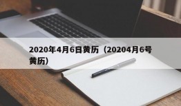 2020年4月6日黄历（20204月6号黄历）