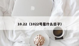 10.22（1022号是什么日子）