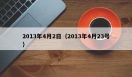 2013年4月2日（2013年4月23号）