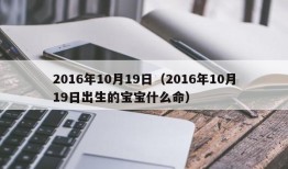 2016年10月19日（2016年10月19日出生的宝宝什么命）