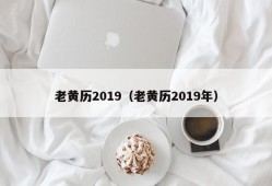 老黄历2019（老黄历2019年）