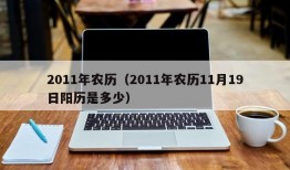 2011年农历（2011年农历11月19日阳历是多少）