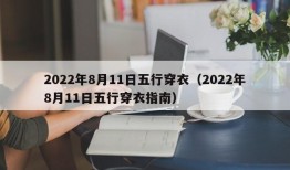 2022年8月11日五行穿衣（2022年8月11日五行穿衣指南）