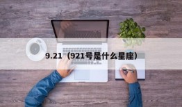 9.21（921号是什么星座）