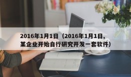 2016年1月1日（2016年1月1日,某企业开始自行研究开发一套软件）