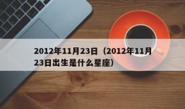 2012年11月23日（2012年11月23日出生是什么星座）