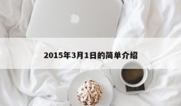 2015年3月1日的简单介绍