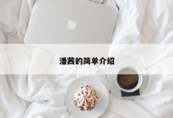 潘茜的简单介绍