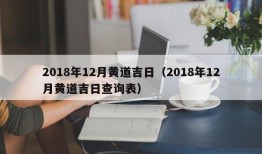 2018年12月黄道吉日（2018年12月黄道吉日查询表）