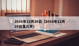 2016年12月26日（2016年12月26日是几岁）