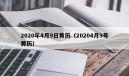 2020年4月9日黄历（20204月9号黄历）