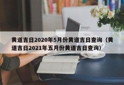 黄道吉日2020年5月份黄道吉日查询（黄道吉日2021年五月份黄道吉日查询）