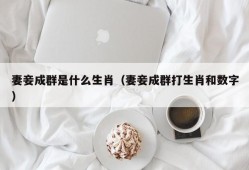 妻妾成群是什么生肖（妻妾成群打生肖和数字）