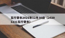 五行穿衣2021年12月30日（20201231五行穿衣）