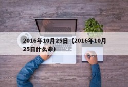 2016年10月25日（2016年10月25日什么命）