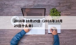 2016年10月25日（2016年10月25日什么命）