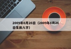 2009年6月26日（2009年6月26日生辰八字）