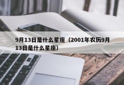 9月13日是什么星座（2001年农历9月13日是什么星座）