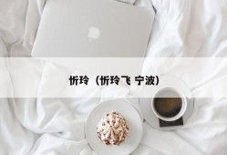 忻玲（忻玲飞 宁波）