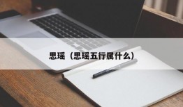 思瑶（思瑶五行属什么）