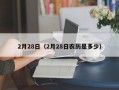 2月28日（2月28日农历是多少）