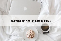 2017年2月15日（17年2月15号）