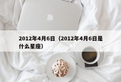 2012年4月6日（2012年4月6日是什么星座）