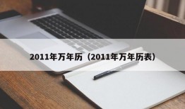 2011年万年历（2011年万年历表）