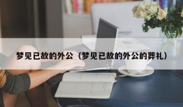 梦见已故的外公（梦见已故的外公的葬礼）