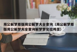 周公解梦原版周公解梦大全查询（周公解梦原版周公解梦大全查询解梦梦见捡鸡蛋）