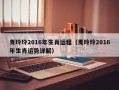 麦玲玲2016年生肖运程（麦玲玲2016年生肖运势详解）