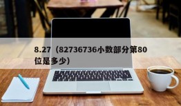 8.27（82736736小数部分第80位是多少）