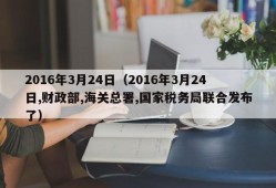 2016年3月24日（2016年3月24日,财政部,海关总署,国家税务局联合发布了）