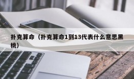 扑克算命（扑克算命1到13代表什么意思黑桃）