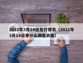 2022年3月14日五行穿衣（2021年3月14日穿什么颜色衣服）