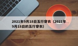 2021年9月18日五行穿衣（2021年9月18日的五行穿衣）