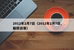 2012年2月7日（2012年2月7日,解放日报）